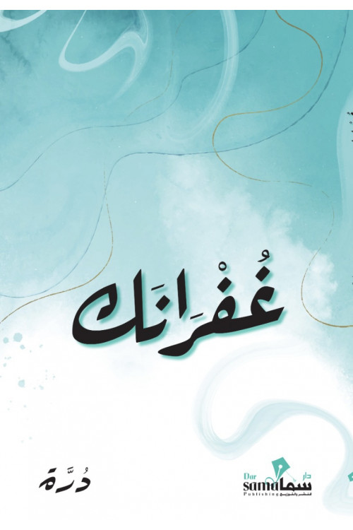 غفرانك