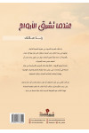 عندما تشرق الأرواح