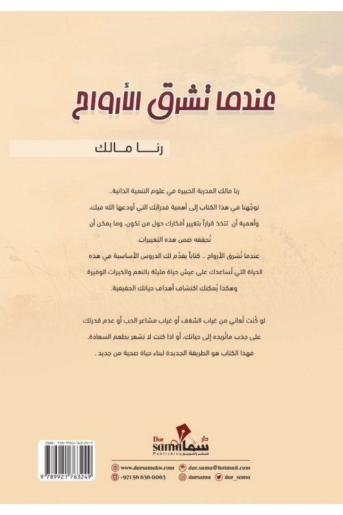 عندما تشرق الأرواح