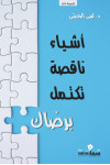 أشياء ناقصة تكتمل برضاك