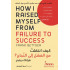 كيف انتقلت من الفشل إلى النجاح
