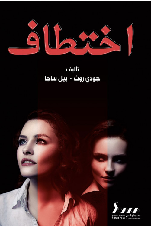 أختطاف