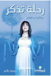 رحلة تذكر
