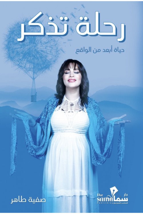 رحلة تذكر
