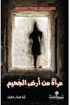 مرأة من أرض الجحيم