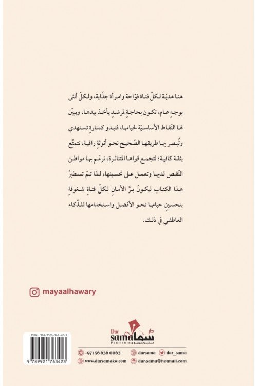 نحو أنوثة واثقة