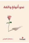 نحو أنوثة واثقة