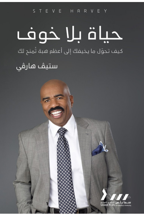 حياة بلا خوف