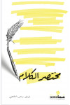 مختصر الكلام 