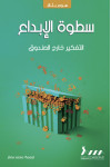 سطوة الأبداع