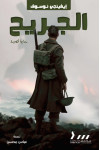 الجريح