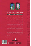 العلامات الحمراء في العلاقات / تأليف / نور المصري العلامات الحمراء في العلاقات / تأليف / نور المصري