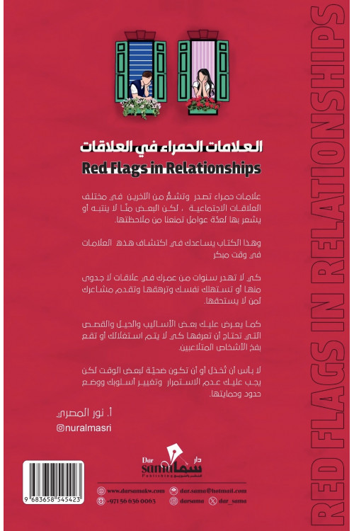 العلامات الحمراء في العلاقات / تأليف / نور المصري العلامات الحمراء في العلاقات / تأليف / نور المصري