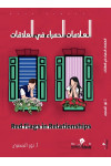العلامات الحمراء في العلاقات / تأليف / نور المصري العلامات الحمراء في العلاقات / تأليف / نور المصري