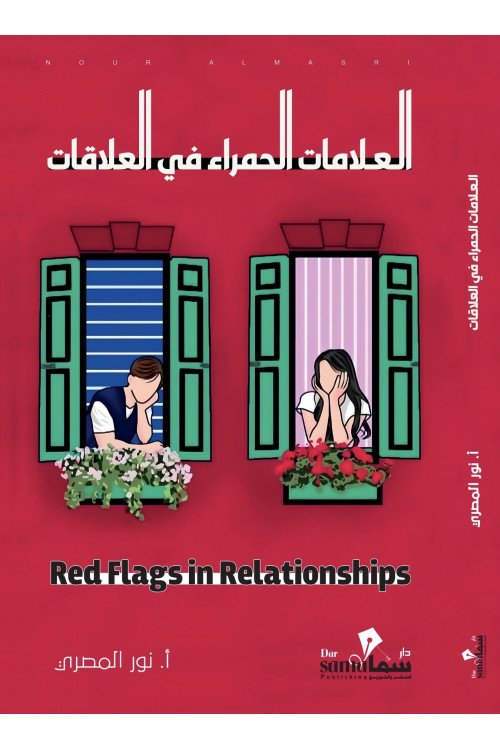العلامات الحمراء في العلاقات / تأليف / نور المصري العلامات الحمراء في العلاقات / تأليف / نور المصري