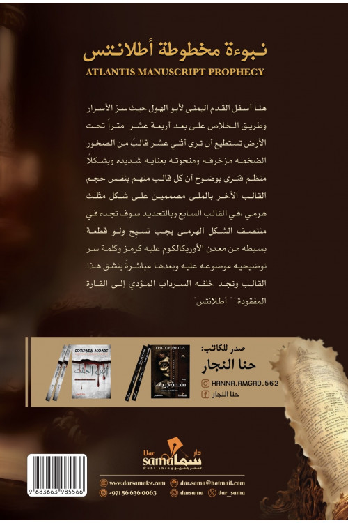 نبوءة مخطوطة أطلانتس /تأليف /  حنا النجار 