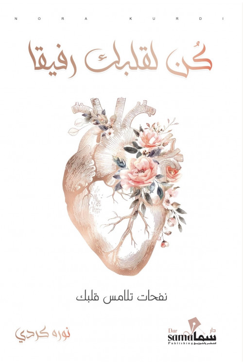 كن لقلبك رفيقاً / تأليف / نوره كردي 
