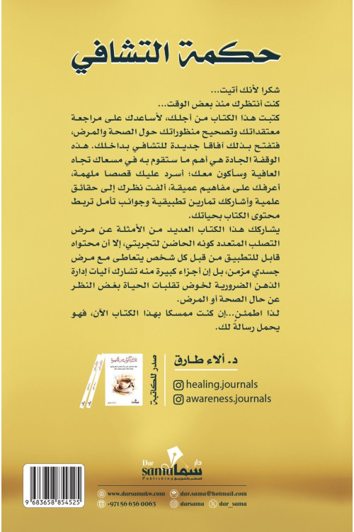 حكمة التشافي / تأليف / د. الاء طارق