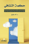 حكمة التشافي / تأليف / د. الاء طارق
