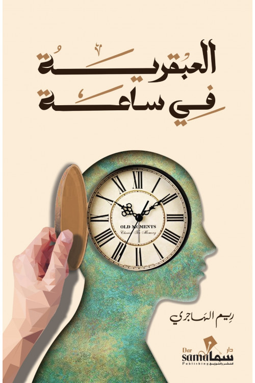 العبقريه في ساعه /  تأليف / ريم الهاجري