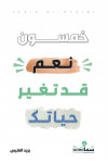 خمسون نعم قد تغير حياتك /تأليف / يزيد العتيبي