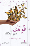 قوتك في أنوثتك / تأليف / نجوى الزايدي