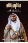قصائد وأناشيد مشاري العفاسي / القارئ الشيخ / مشاري العفاسي