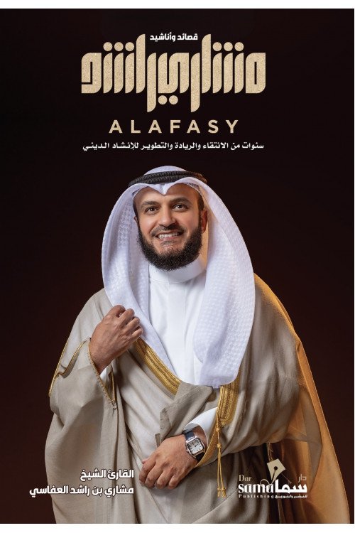 قصائد وأناشيد مشاري العفاسي / القارئ الشيخ / مشاري العفاسي