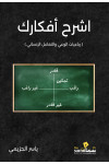 اشرح أفكارك / ياسر الحزيمي 