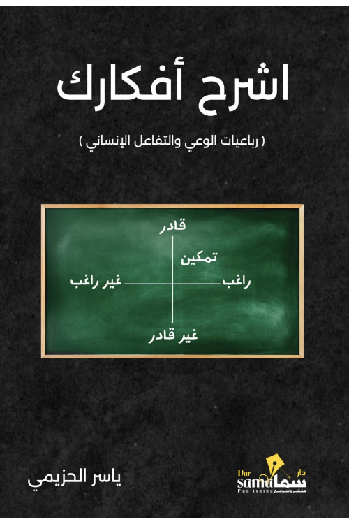 اشرح أفكارك / ياسر الحزيمي 