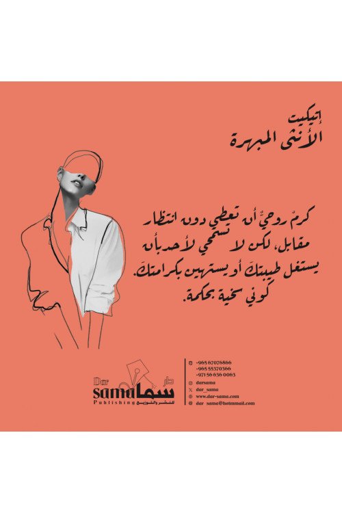 بطاقات إتيكيت الأنثي المبهرة / منال عبدالعزيز