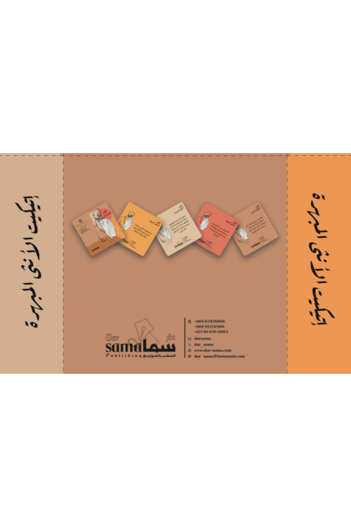 بطاقات إتيكيت الأنثي المبهرة / منال عبدالعزيز