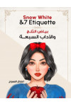 بياض الثلج والآداب السبعة / أعتدال المعراج