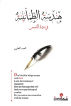 هندسة الطمأنينة / محمد العلى 