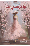 وأكرمتنى حباً / فوز الراشد