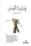 هندسة الصبر / محمد العلى