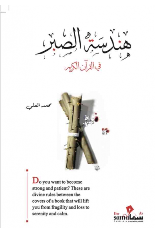 هندسة الصبر / محمد العلى