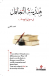 هندسة التغافل / محمد العلى