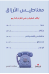 مغناطيس الأرزاق / عبدالملك العمرى