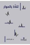 تلذذ بالحوار / غزل الخاطر