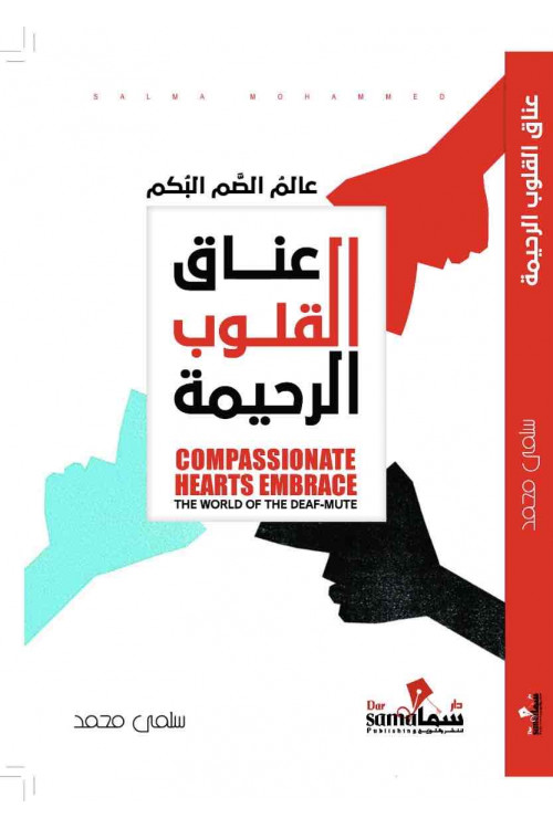 عناق القلوب الرحيمه / سلمي محمد 