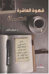 قهوة العاشرة مساءاً / مريم باقى