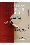 بلا طعم بلا لون بلا رائحه / علي مقبل