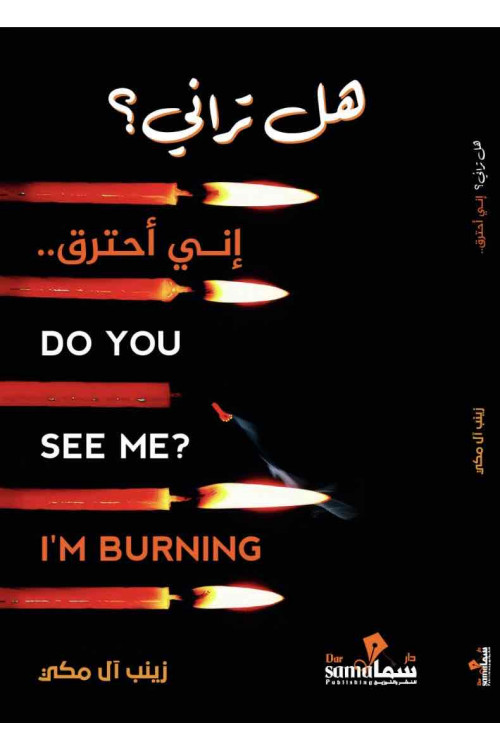 هل تراني أني احترق / زينب ال مكي