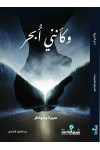 وكأنني ابحر / عبدالعزيز الياسي 