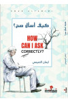 كيف أسال صح / ايمان التميمي