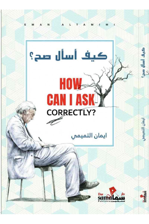 كيف أسال صح / ايمان التميمي