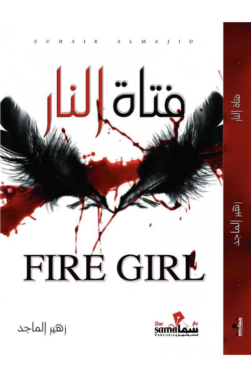 فتاة النار / زهير الماجد