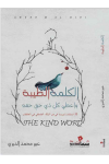 الكلمة الطيبه / عبير الديري