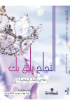 النجاح يليق بك / عزة الغامدي 